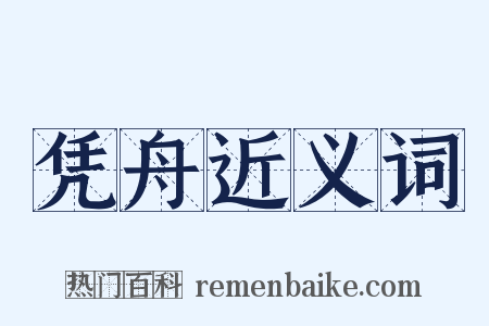 凭舟近义词是什么意思的图片